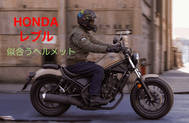 レブルに似合うヘルメット 人気の250や大型1100向け30選