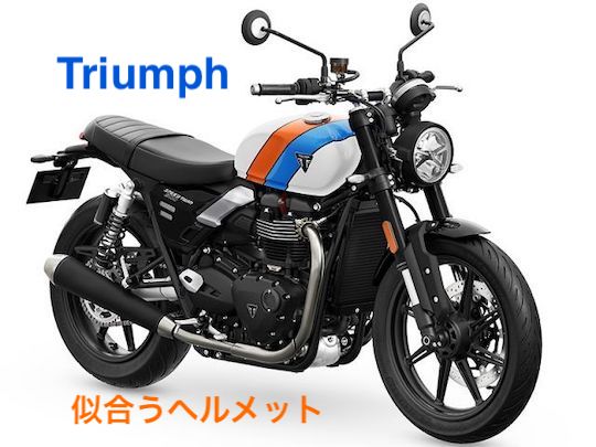 トライアンフに似合うヘルメット