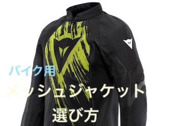 バイク用メッシュジャケットの価格帯別選び方とおすすめ品