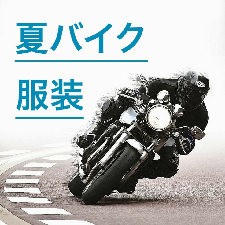 夏バイク服装