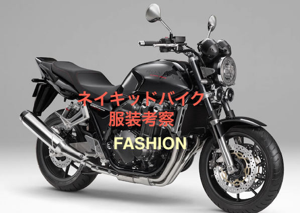 ネイキッドバイクの服装 ファッション考察