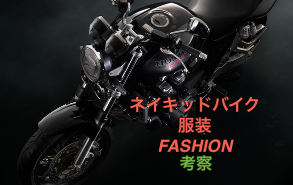 ネイキッドバイクの服装　ファッション考察