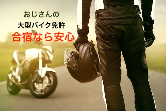 50代大型バイク免許簡単