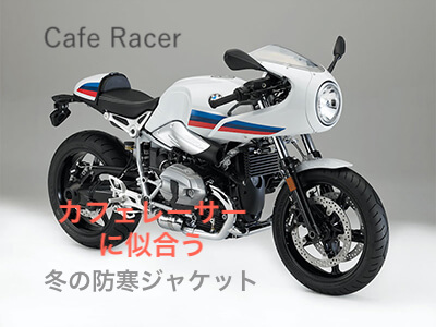 カフェレーサーに似合う冬の防寒ジャケット