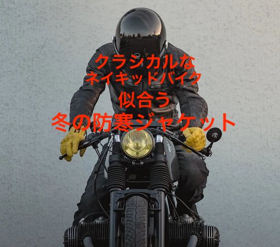 ネイキッドバイクに似合う冬の防寒ジャケット