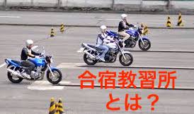 大型二輪の合宿教習とは？