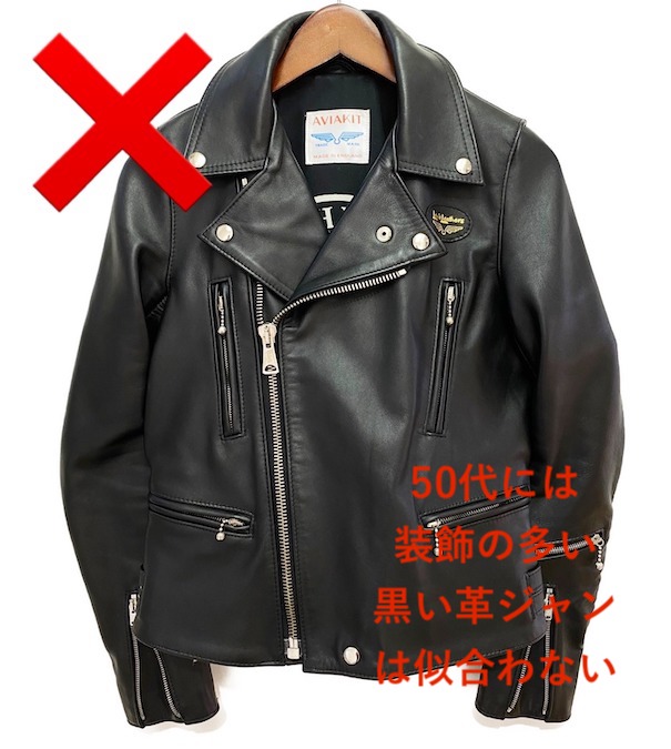 50代革ジャンダサい