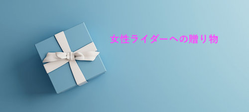 女性ライダーに贈るプレゼントは何がいい